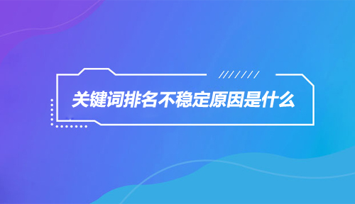 关键词排名 关键词排名