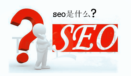 SEO基础优化需要做什么